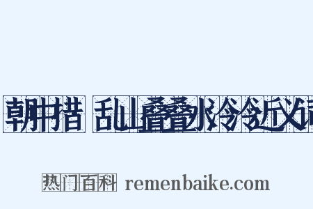 朝中措·乱山叠叠水泠泠近义词是什么意思的图片